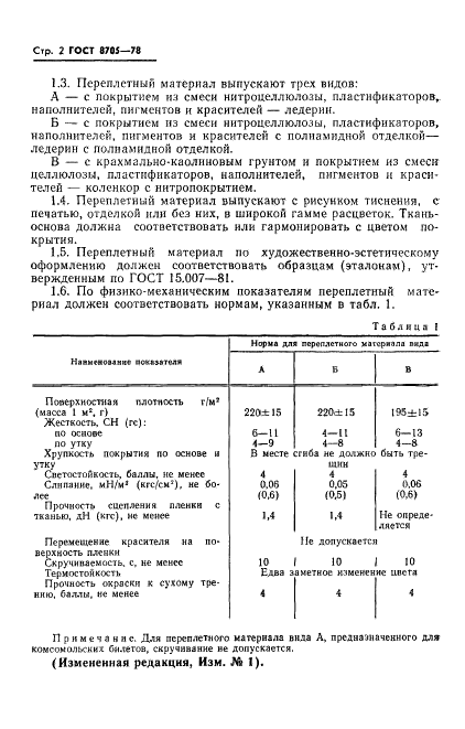 ГОСТ 8705-78 Материал переплетный с нитроцеллюлозным покрытием. Технические условия (фото 3 из 11)