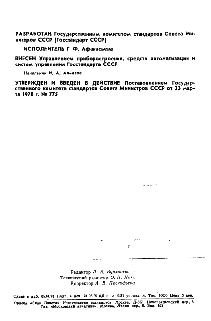 ГОСТ 8.290-78 Государственная система обеспечения единства измерений. Вискозиметры типа ВУ. Методы и средства поверки (фото 2 из 8)