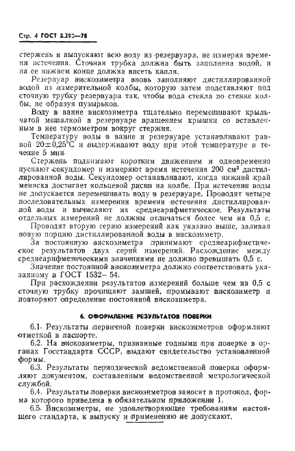 ГОСТ 8.290-78 Государственная система обеспечения единства измерений. Вискозиметры типа ВУ. Методы и средства поверки (фото 6 из 8)