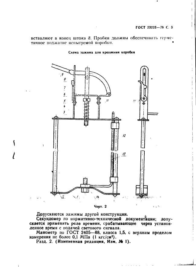 ГОСТ 23223-78 Коробки фильтрующе-поглощающие противогазов. Метод испытания на герметичность (фото 4 из 6)