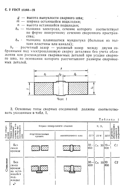 ГОСТ 15164-78 Электрошлаковая сварка. Соединения сварные. Основные типы, конструктивные элементы и размеры (фото 3 из 19)