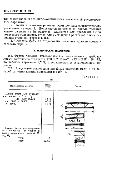 ГОСТ 23119-78 Фермы стропильные стальные сварные с элементами из парных уголков для производственных зданий. Технические условия (фото 6 из 12)