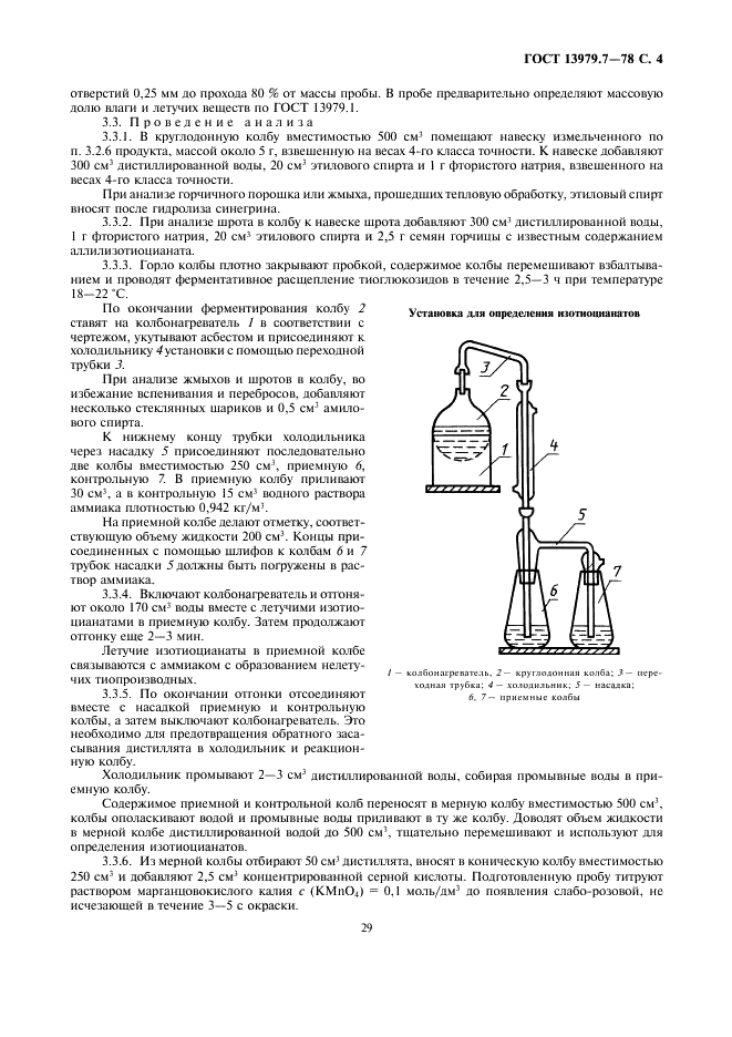 ГОСТ 13979.7-78 Жмыхи, шроты и горчичный порошок. Метод определения аллилизотиоцианатов (аллилового масла) (фото 4 из 6)