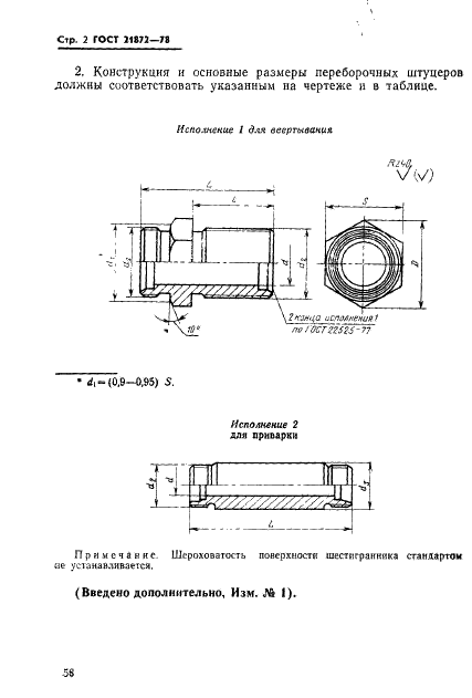 ГОСТ 21872-78 Соединения трубопроводов резьбовые. Штуцера переборочные. Конструкция (фото 2 из 9)