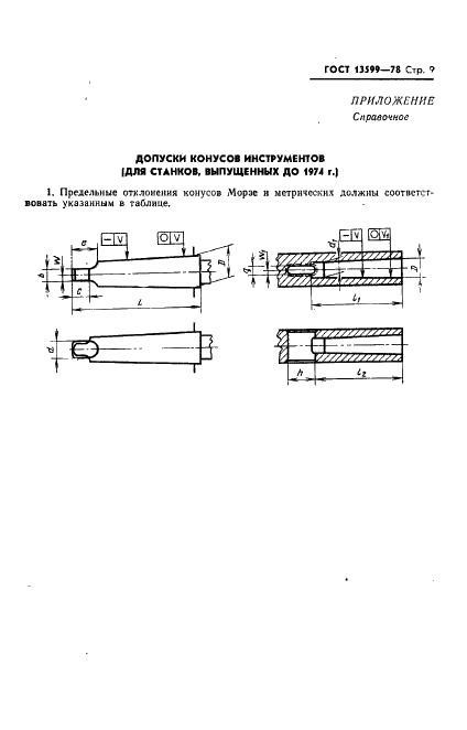ГОСТ 13599-78 Втулки переходные с пазом для крепления инструментов клином. Конструкция и размеры (фото 11 из 12)