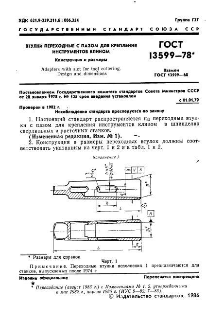 ГОСТ 13599-78 Втулки переходные с пазом для крепления инструментов клином. Конструкция и размеры (фото 3 из 12)