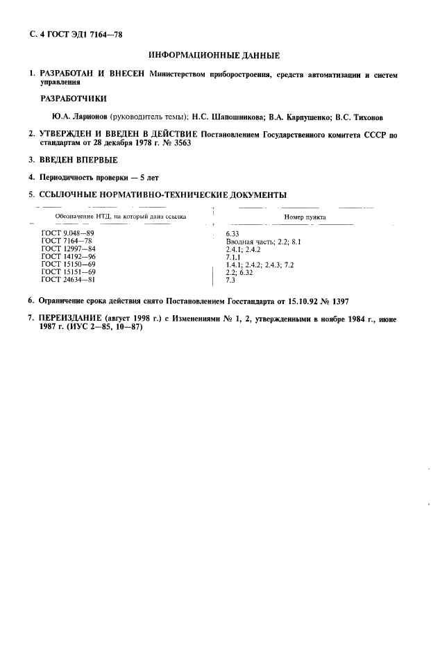 ГОСТ ЭД1 7164-78 Приборы автоматические следящего уравновешивания ГСП. Общие технические условия (фото 5 из 6)