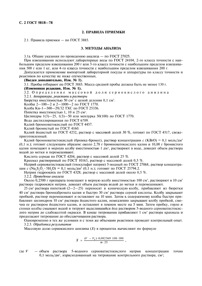 ГОСТ 5818-78 Реактивы. Анилин сернокислый. Технические условия (фото 3 из 6)