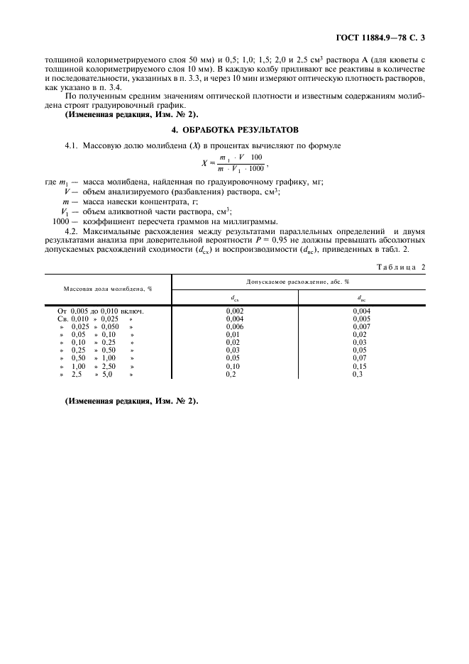 ГОСТ 11884.9-78 Концентрат вольфрамовый. Метод определения молибдена (фото 4 из 6)
