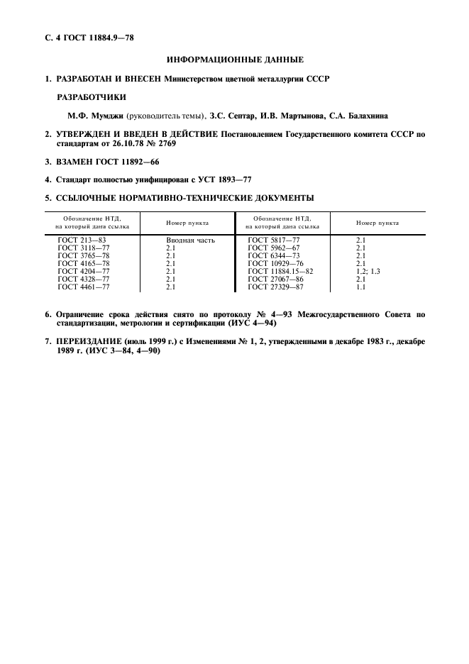 ГОСТ 11884.9-78 Концентрат вольфрамовый. Метод определения молибдена (фото 5 из 6)