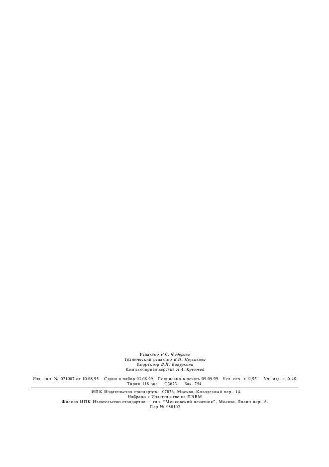 ГОСТ 11884.9-78 Концентрат вольфрамовый. Метод определения молибдена (фото 6 из 6)