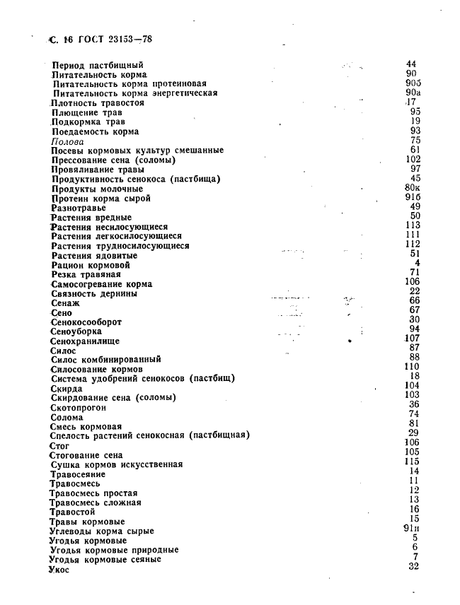 ГОСТ 23153-78 Кормопроизводство. Термины и определения (фото 17 из 19)