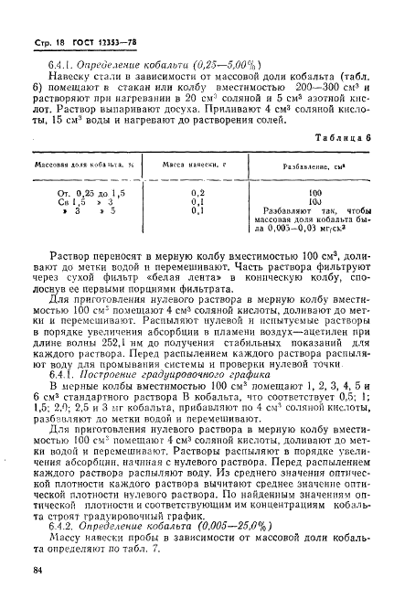 ГОСТ 12353-78 Стали легированные и высоколегированные. Методы определения кобальта (фото 18 из 24)