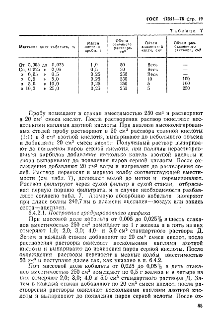 ГОСТ 12353-78 Стали легированные и высоколегированные. Методы определения кобальта (фото 19 из 24)