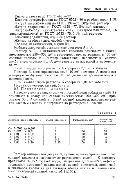 ГОСТ 12353-78 Стали легированные и высоколегированные. Методы определения кобальта (фото 3 из 24)