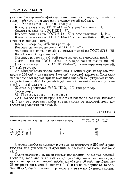 ГОСТ 12353-78 Стали легированные и высоколегированные. Методы определения кобальта (фото 22 из 24)