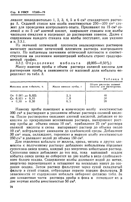 ГОСТ 12353-78 Стали легированные и высоколегированные. Методы определения кобальта (фото 8 из 24)