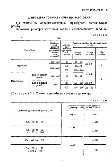 ГОСТ 1797-78 Станки резьбофрезерные. Нормы точности (фото 16 из 19)