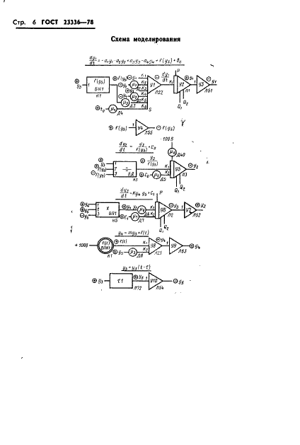 ГОСТ 23336-78 Машины вычислительные аналоговые и аналого-цифровые. Правила выполнения схем моделирования (фото 6 из 7)