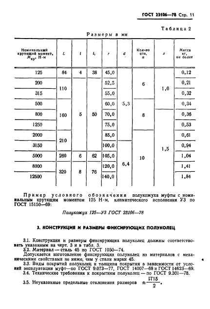 ГОСТ 23106-78 Муфты продольно-свертные. Основные параметры. Конструкция и размеры (фото 12 из 21)