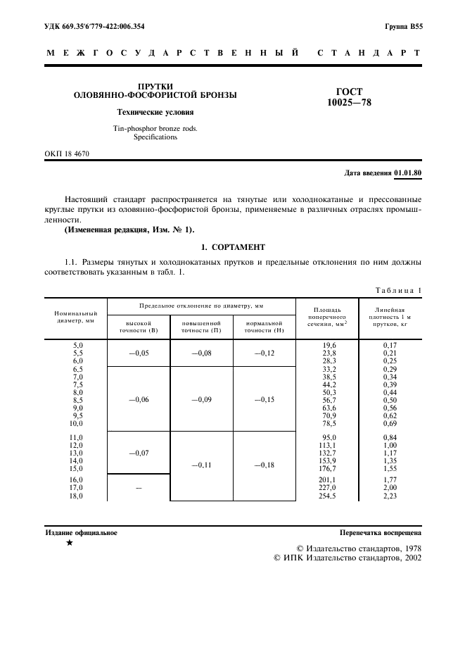 ГОСТ 10025-78 Прутки оловянно-фосфористой бронзы. Технические условия (фото 2 из 11)