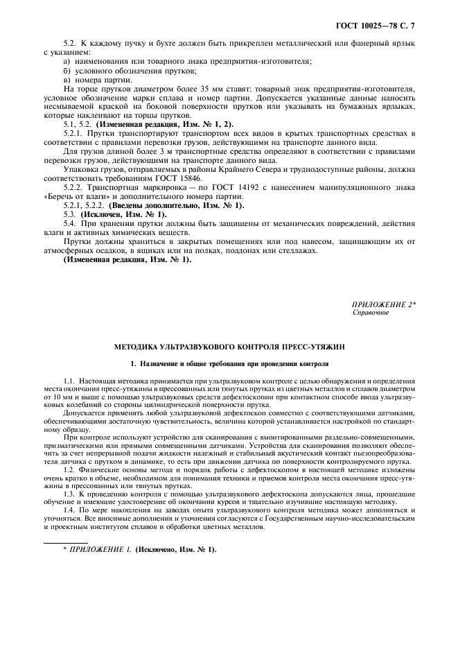 ГОСТ 10025-78 Прутки оловянно-фосфористой бронзы. Технические условия (фото 8 из 11)