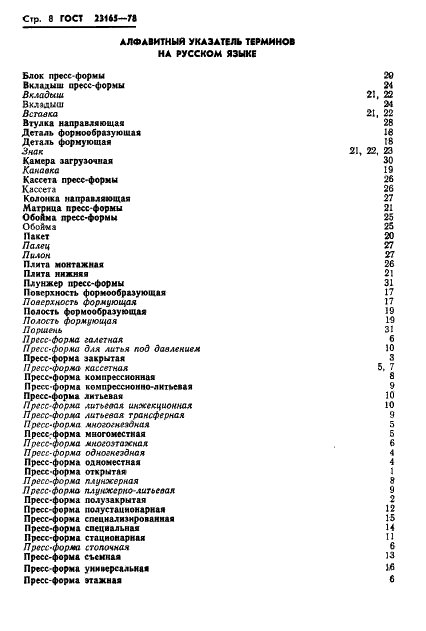 ГОСТ 23165-78 Пресс-формы для резинотехнических изделий. Термины и определения (фото 9 из 14)