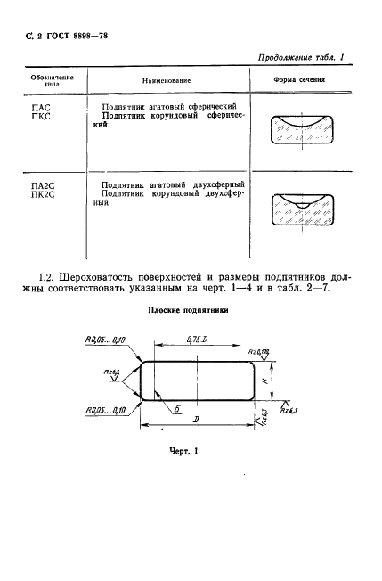 ГОСТ 8898-78 Подпятники для измерительных приборов. Общие технические условия (фото 3 из 15)