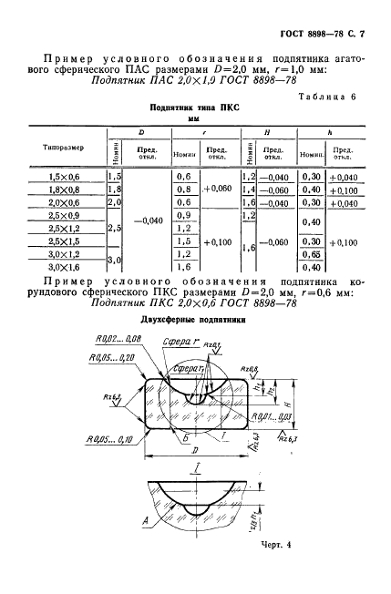 ГОСТ 8898-78 Подпятники для измерительных приборов. Общие технические условия (фото 8 из 15)