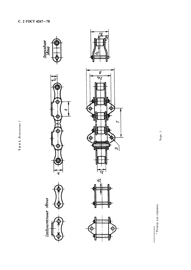 ГОСТ 4267-78 Цепи роликовые длиннозвенные для транспортеров и элеваторов. Технические условия (фото 3 из 14)