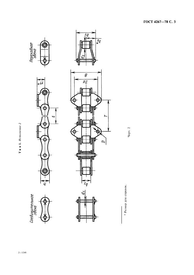 ГОСТ 4267-78 Цепи роликовые длиннозвенные для транспортеров и элеваторов. Технические условия (фото 4 из 14)