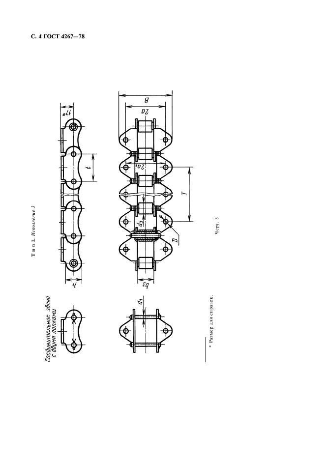 ГОСТ 4267-78 Цепи роликовые длиннозвенные для транспортеров и элеваторов. Технические условия (фото 5 из 14)