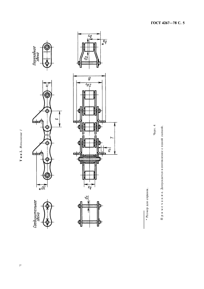 ГОСТ 4267-78 Цепи роликовые длиннозвенные для транспортеров и элеваторов. Технические условия (фото 6 из 14)