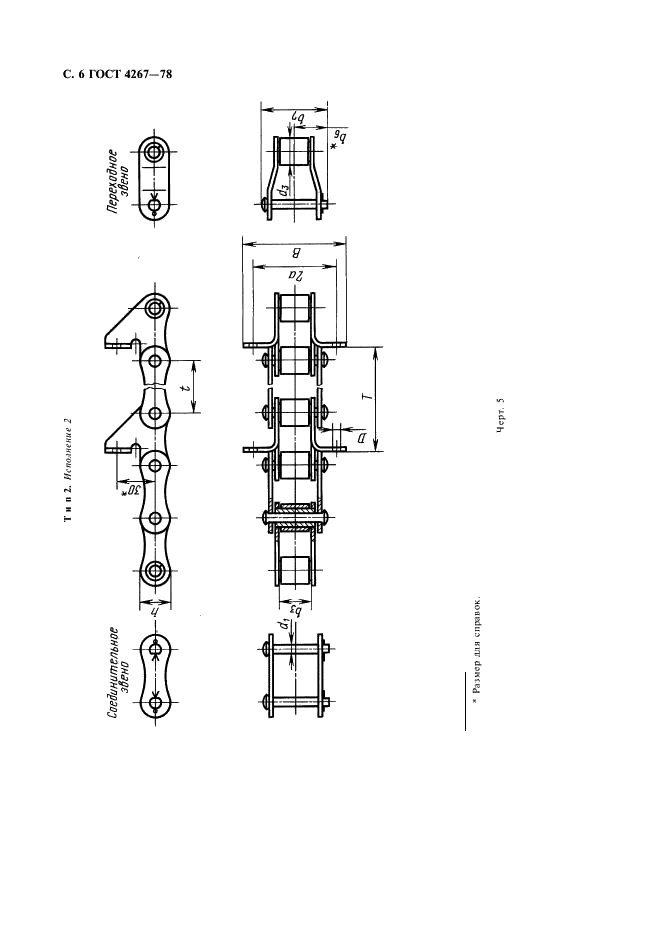 ГОСТ 4267-78 Цепи роликовые длиннозвенные для транспортеров и элеваторов. Технические условия (фото 7 из 14)