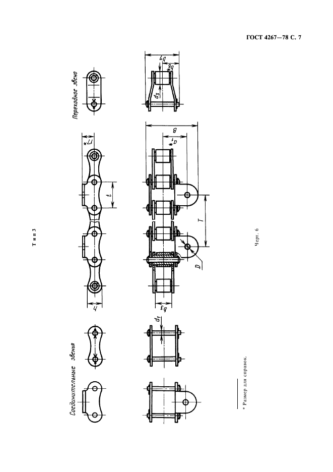 ГОСТ 4267-78 Цепи роликовые длиннозвенные для транспортеров и элеваторов. Технические условия (фото 8 из 14)