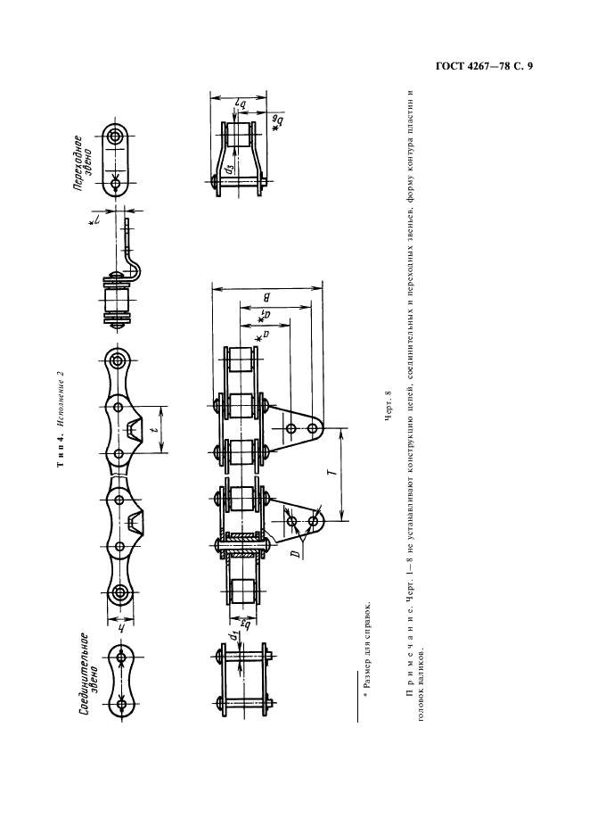 ГОСТ 4267-78 Цепи роликовые длиннозвенные для транспортеров и элеваторов. Технические условия (фото 10 из 14)