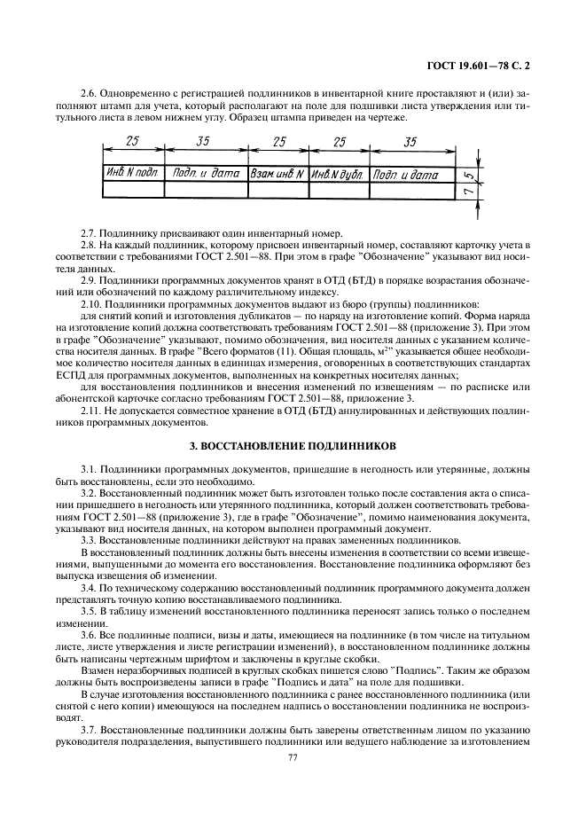 ГОСТ 19.601-78 Единая система программной документации. Общие правила дублирования, учета и хранения (фото 2 из 5)