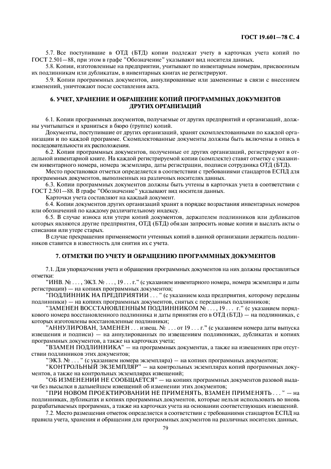 ГОСТ 19.601-78 Единая система программной документации. Общие правила дублирования, учета и хранения (фото 4 из 5)