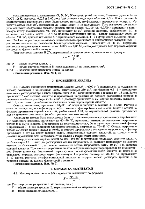 ГОСТ 14047.8-78 Концентраты свинцовые. Комплексонометрический метод определения железа (фото 3 из 4)