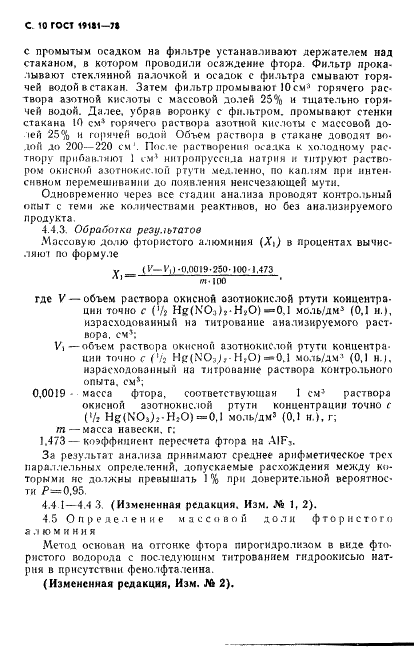 ГОСТ 19181-78 Алюминий фтористый технический. Технические условия (фото 11 из 36)