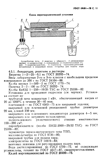 ГОСТ 19181-78 Алюминий фтористый технический. Технические условия (фото 12 из 36)