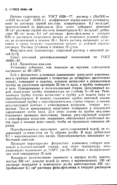 ГОСТ 19181-78 Алюминий фтористый технический. Технические условия (фото 13 из 36)