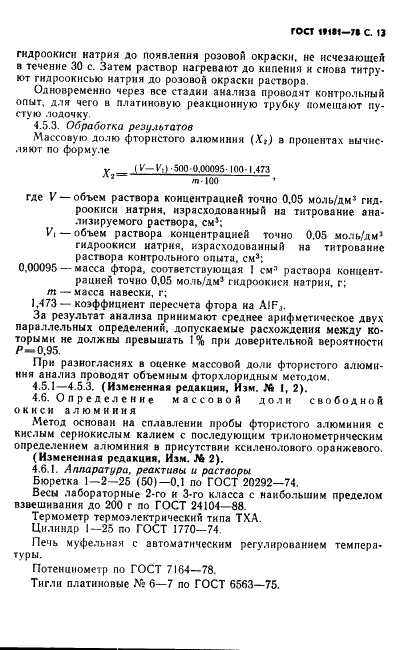 ГОСТ 19181-78 Алюминий фтористый технический. Технические условия (фото 14 из 36)
