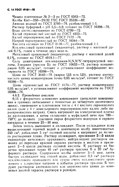 ГОСТ 19181-78 Алюминий фтористый технический. Технические условия (фото 15 из 36)