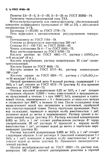 ГОСТ 19181-78 Алюминий фтористый технический. Технические условия (фото 17 из 36)