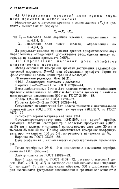 ГОСТ 19181-78 Алюминий фтористый технический. Технические условия (фото 23 из 36)