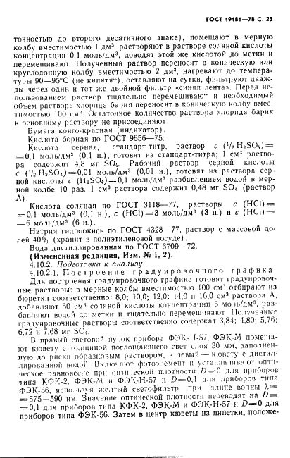 ГОСТ 19181-78 Алюминий фтористый технический. Технические условия (фото 24 из 36)