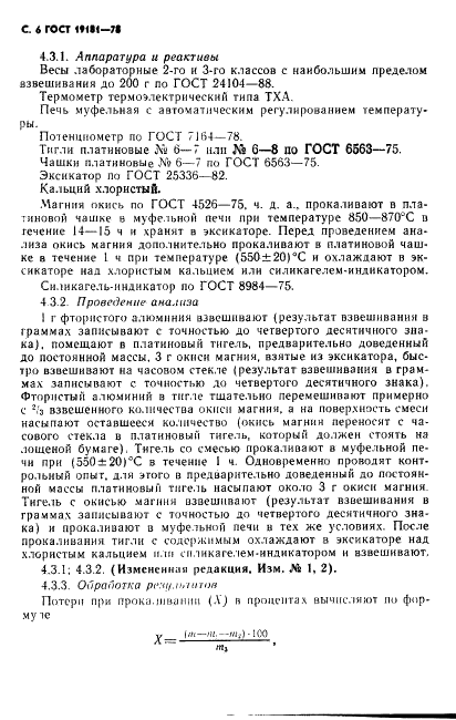 ГОСТ 19181-78 Алюминий фтористый технический. Технические условия (фото 7 из 36)