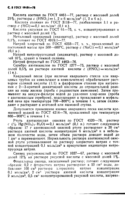 ГОСТ 19181-78 Алюминий фтористый технический. Технические условия (фото 9 из 36)