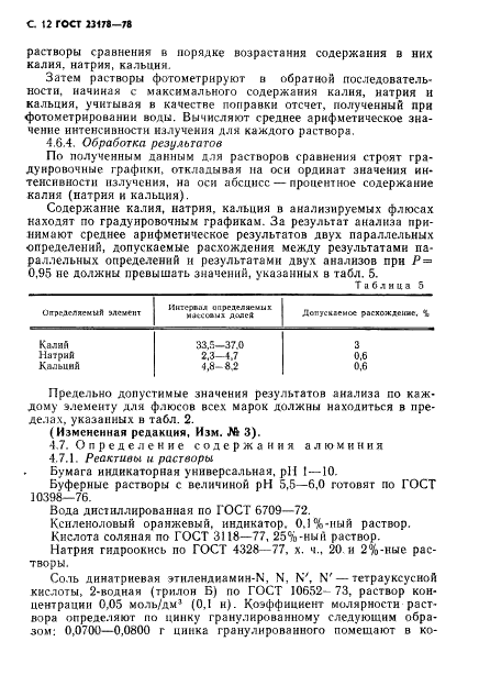 ГОСТ 23178-78 Флюсы паяльные высокотемпературные фторборатно- и боридно-галогенидные. Технические условия (фото 13 из 23)